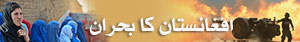 افغانستان میں جاری شورش کے بارے میں تازہ ترین خبریں، فیچر اور ویڈیوز