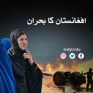 افغانستان میں جاری شورش کے بارے میں تازہ ترین خبریں، فیچر اور ویڈیوز