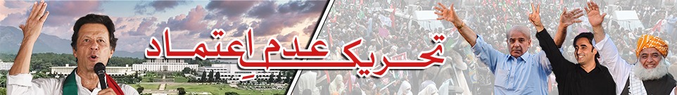 وزیرِ اعظم عمران خان کے خلاف تحریکِ عدم اعتماد کے بارے میں تازہ ترین رپورٹس، فیچر اور تجزیے