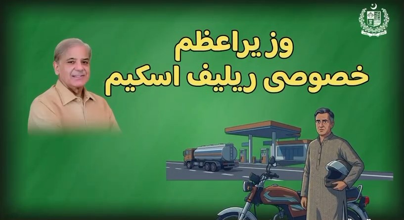 خصوصی ریلیف سکیم کی ویڈیو سے لیا گیا سکرین گریب (وزیراعظم آفس)